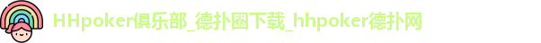 HHpoker俱乐部